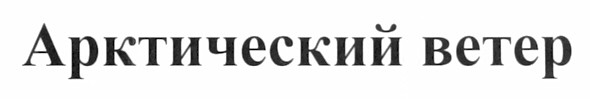 арктический ветер