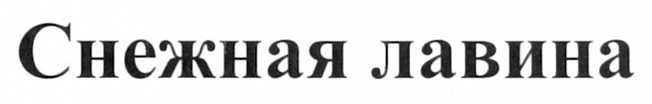 снежная лавина