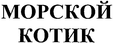 морской котик