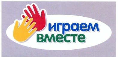играем вместе