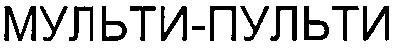 мульти-пульти