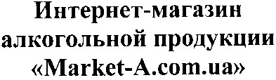 интернет-магазин алкогольной продукции market-a.com.ua