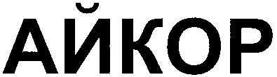 айкор
