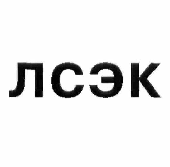 лсэк