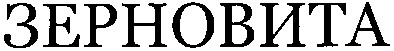 зерновита