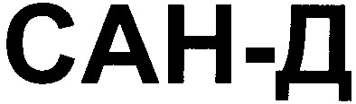сан-д