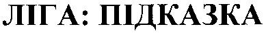 ліга: підказка