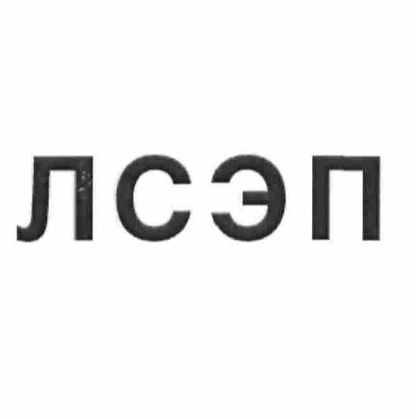 лсэп