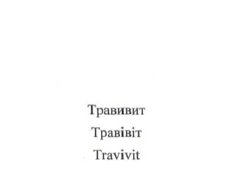 травивит