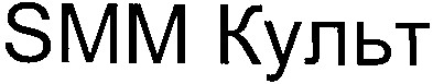 smm культ