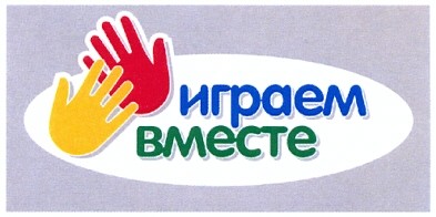 играем вместе
