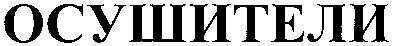 осушители