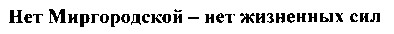нет миргородской - нет жизненных сил