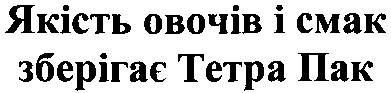 якість овочів і смак зберігає тетра пак
