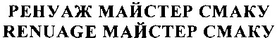 renuage майстер смаку