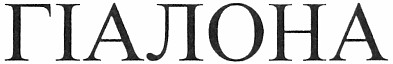 гіалона