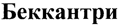 беккантри