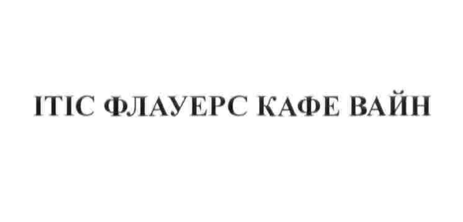 ітіс флауерс кафе вайн