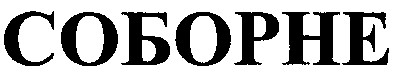 соборне
