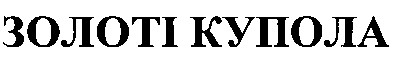 золоті купола