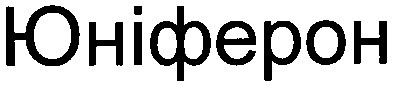 юніферон