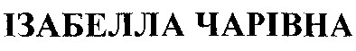 ізабелла чарівна