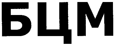 бцм