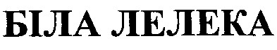 біла лелека
