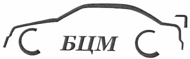 бцм