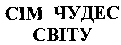 сім чудес світу