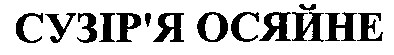 сузір`я осяйне