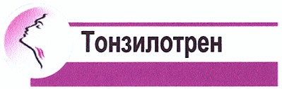 тонзилотрен