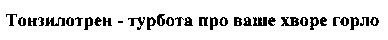 тонзилотрен - турбота про ваше хворе горло