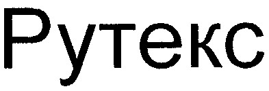 рутекс