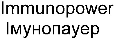 immunopower