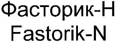 фасторик-н