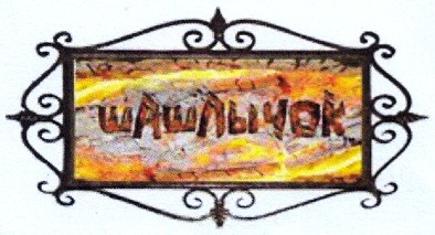 шашлычок