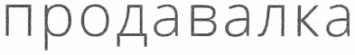 продавалка