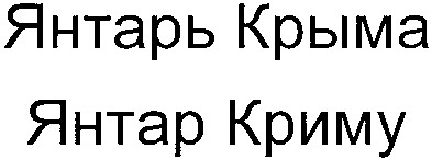 ятарь крыма