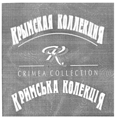 крымская коллекция