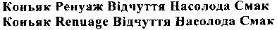 коньяк renuage відчуття насолода смак