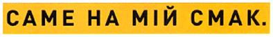 саме на мій смак.