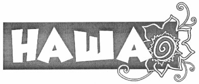 наша