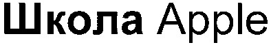 школа apple