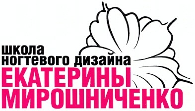 школа ногтевого дизайна екатерины мирошниченко