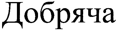 добряча