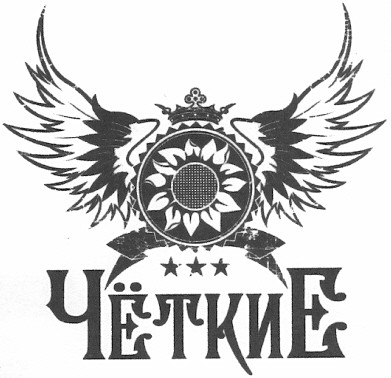 чёткие