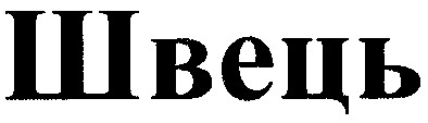 швець