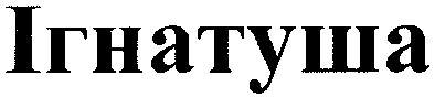 ігнатуша