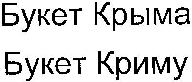 букет криму